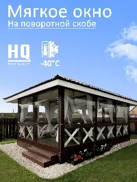 Мягкое окно 160x240 см, для веранды, беседки